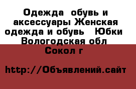 Одежда, обувь и аксессуары Женская одежда и обувь - Юбки. Вологодская обл.,Сокол г.